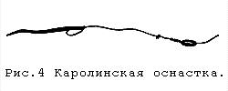 Каролинская оснастка