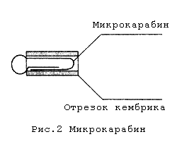 Микрокарабин