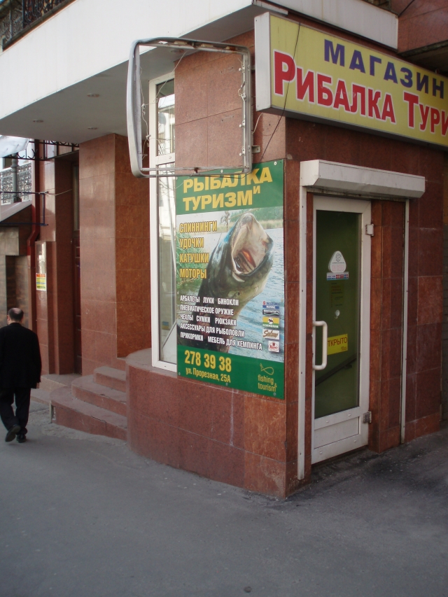 "Рыбалка и Туризм" - Магазин