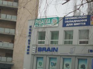 Магазин "Рыбалка" на пр. Науки